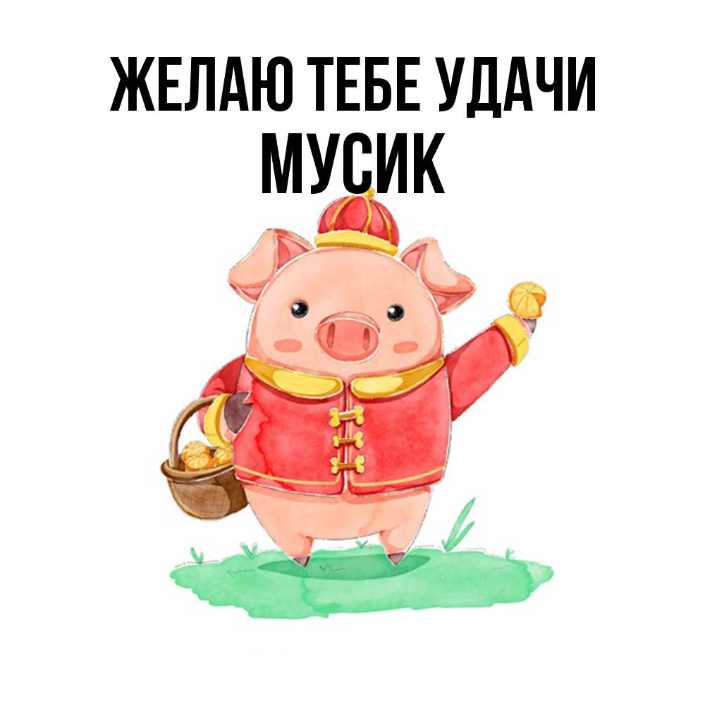 Открытка на каждый день с именем, мусик Желаю тебе удачи поросенок Прикольная открытка с пожеланием онлайн скачать бесплатно 