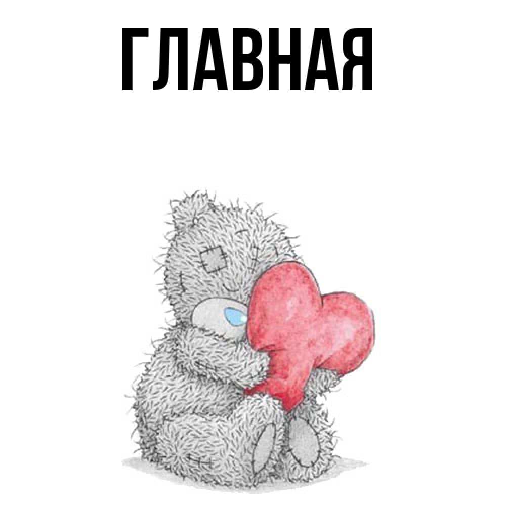 Открытка на каждый день с именем, настя Главная плюшевые игрушки Прикольная открытка с пожеланием онлайн скачать бесплатно 