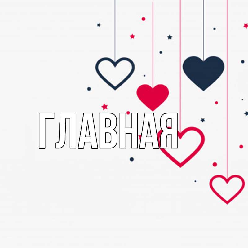 Картинка  с именем , Анна