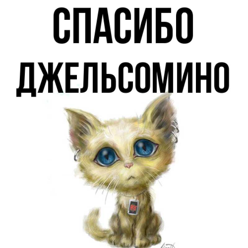 Картинка Спасибо, Джельсомино