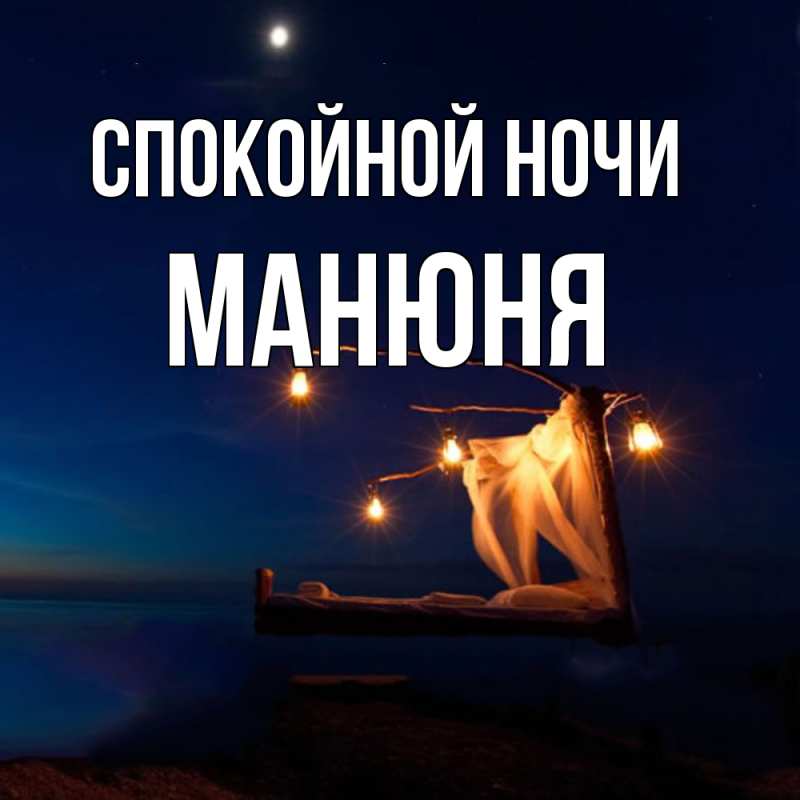 Картинка Спокойной ночи, Манюня