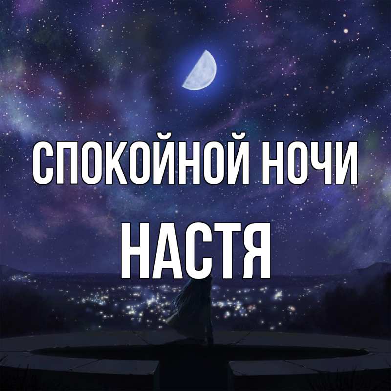 Картинка Спокойной ночи, Настя