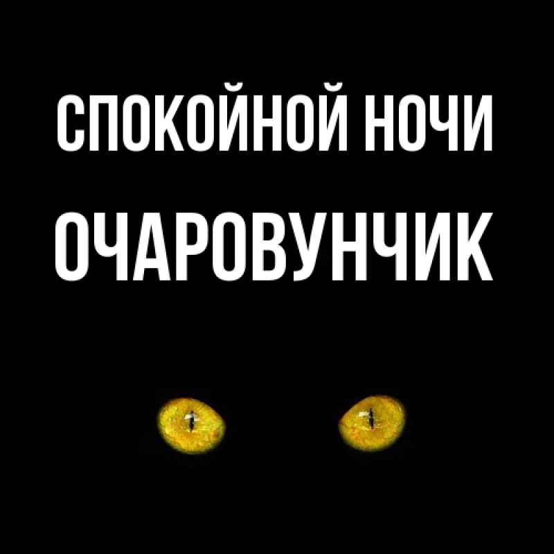 Картинка Спокойной ночи, Очаpовунчик