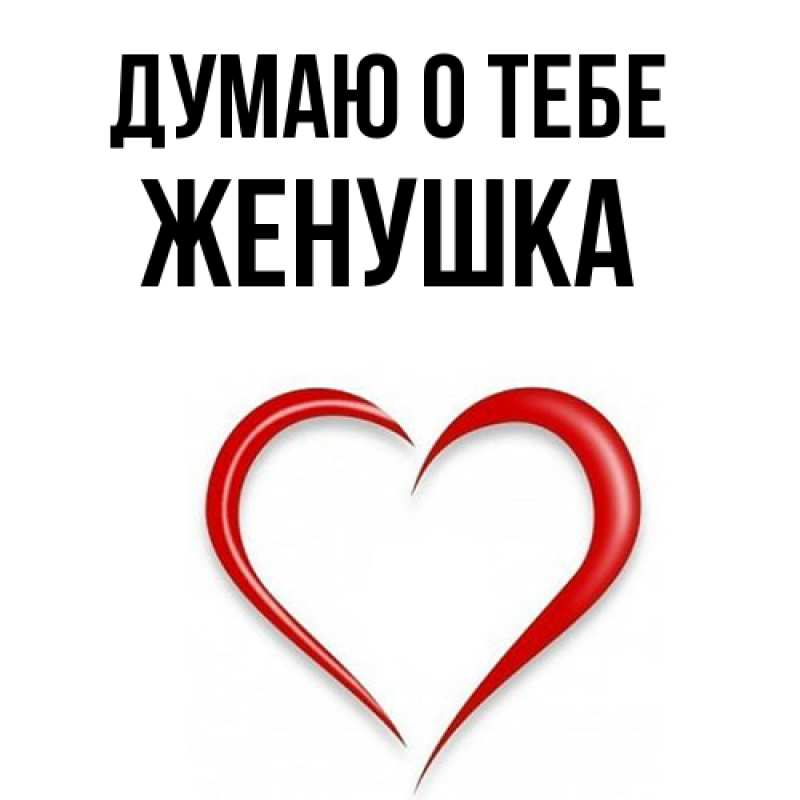 Картинка Думаю о тебе, женушка