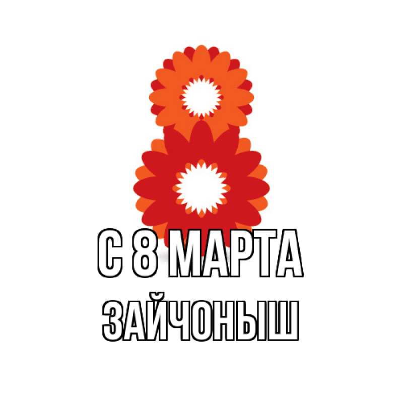 Картинка C 8 МАРТА, зайчоныш