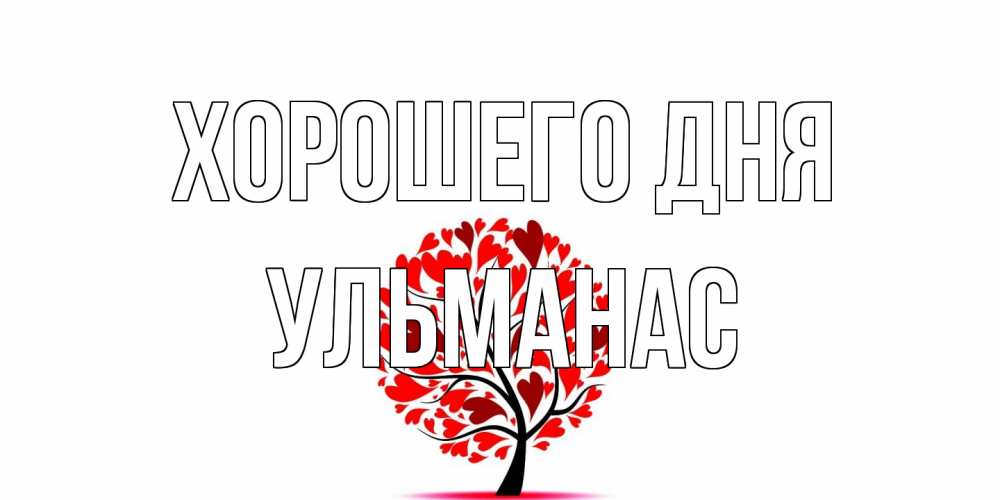 Открытка на каждый день с именем, Ульманас Хорошего дня открытка с пожеланием хорошего дня Прикольная открытка с пожеланием онлайн скачать бесплатно 