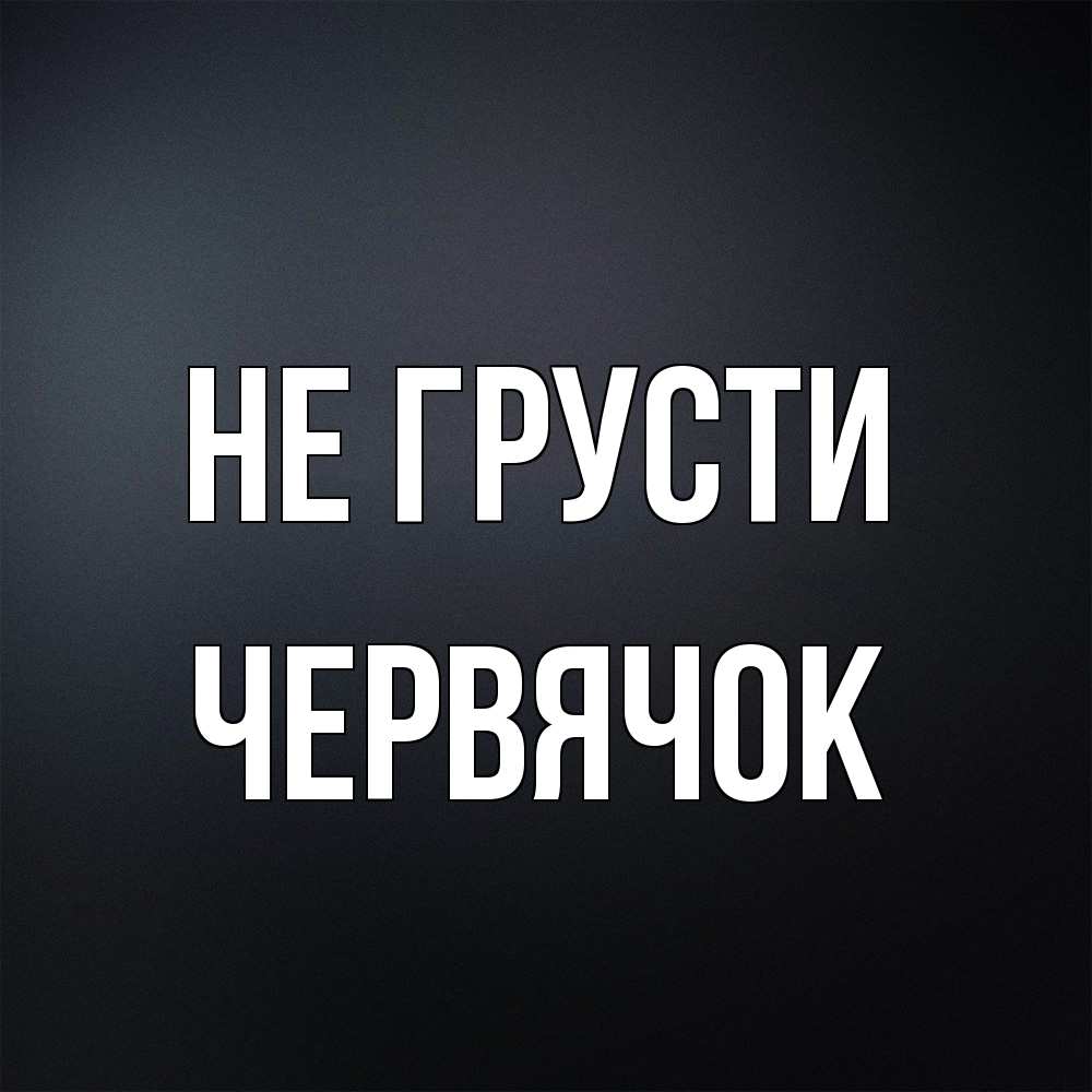Открытка на каждый день с именем, Червячок Не грусти Градиент серый Прикольная открытка с пожеланием онлайн скачать бесплатно 