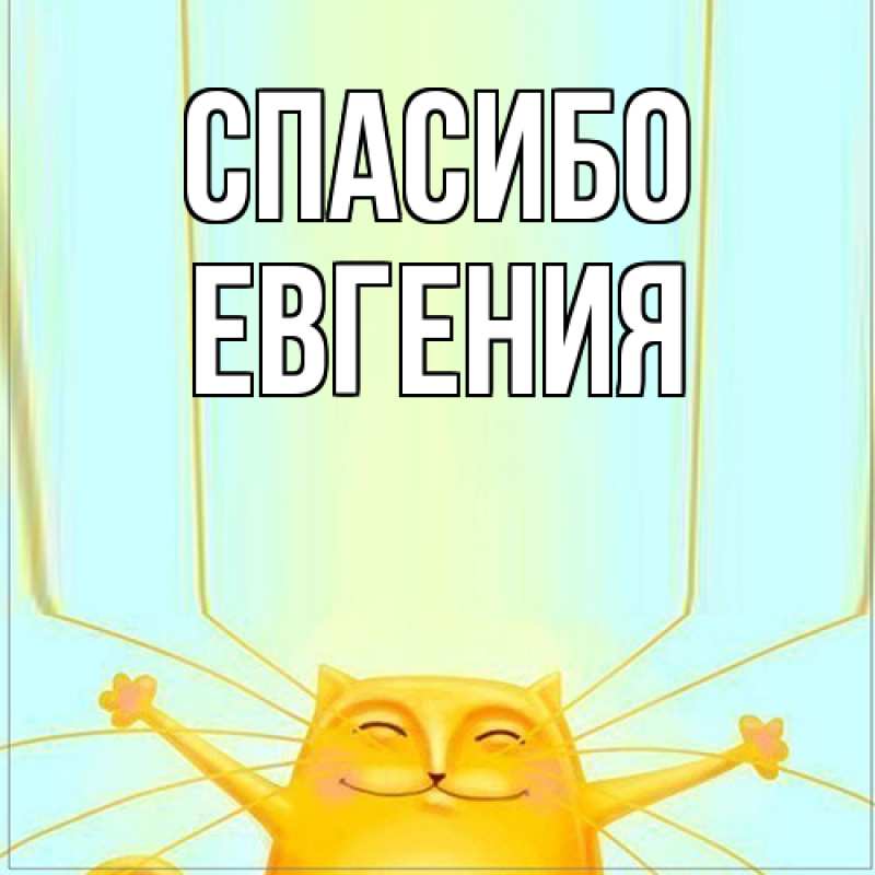 Картинка Спасибо, Евгения