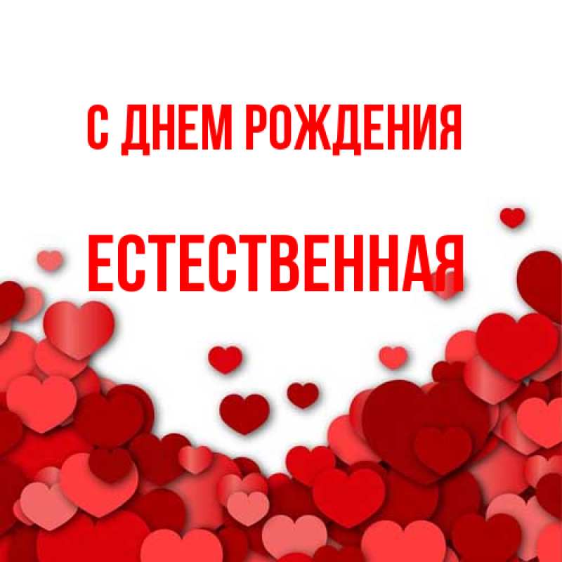 Картинка С днем рождения, Естественная
