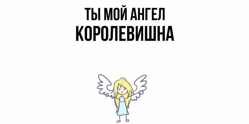 Картинка Ты мой ангел, Королевишна