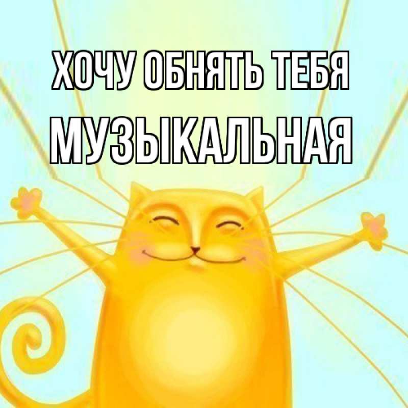 Картинка Хочу обнять тебя, Музыкальная