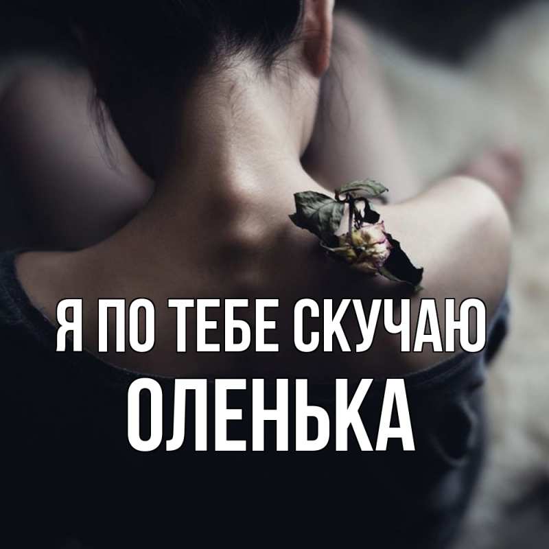Картинка Я по тебе скучаю, Оленька