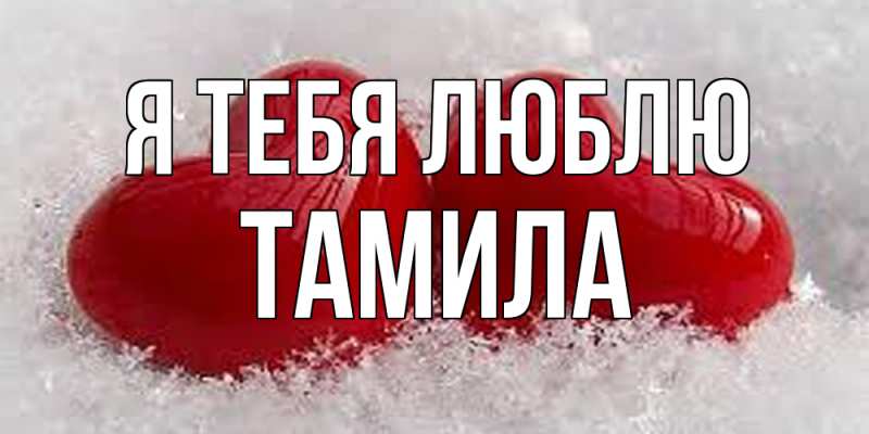 Картинка Я тебя люблю, ТАМИЛА