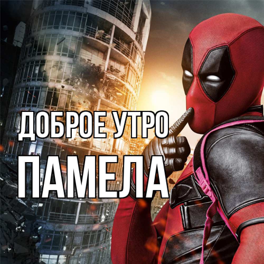 Открытка на каждый день с именем, Памела Доброе утро марвел и дедпул на фоне небоскреба Прикольная открытка с пожеланием онлайн скачать бесплатно 