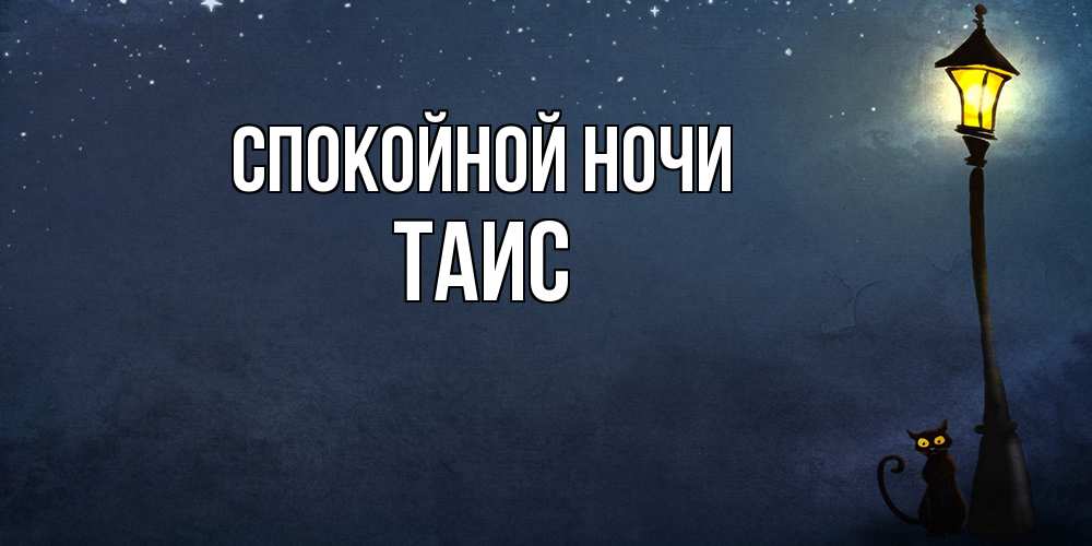 Открытка на каждый день с именем, Таис Спокойной ночи желтый фонарь на пустой улице Прикольная открытка с пожеланием онлайн скачать бесплатно 