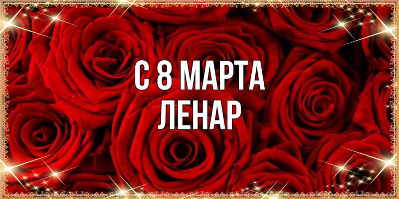 Картинка C 8 МАРТА, Ленар
