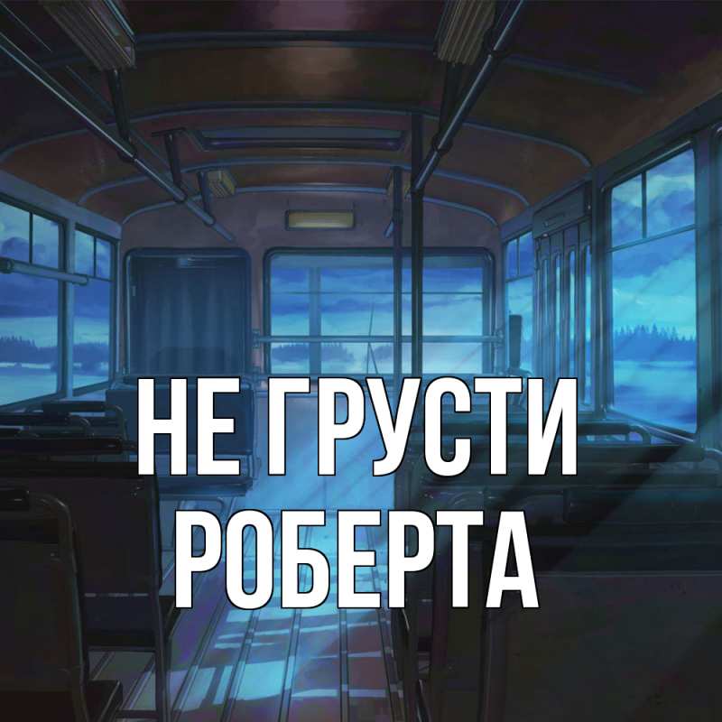 Картинка Не грусти, Роберта