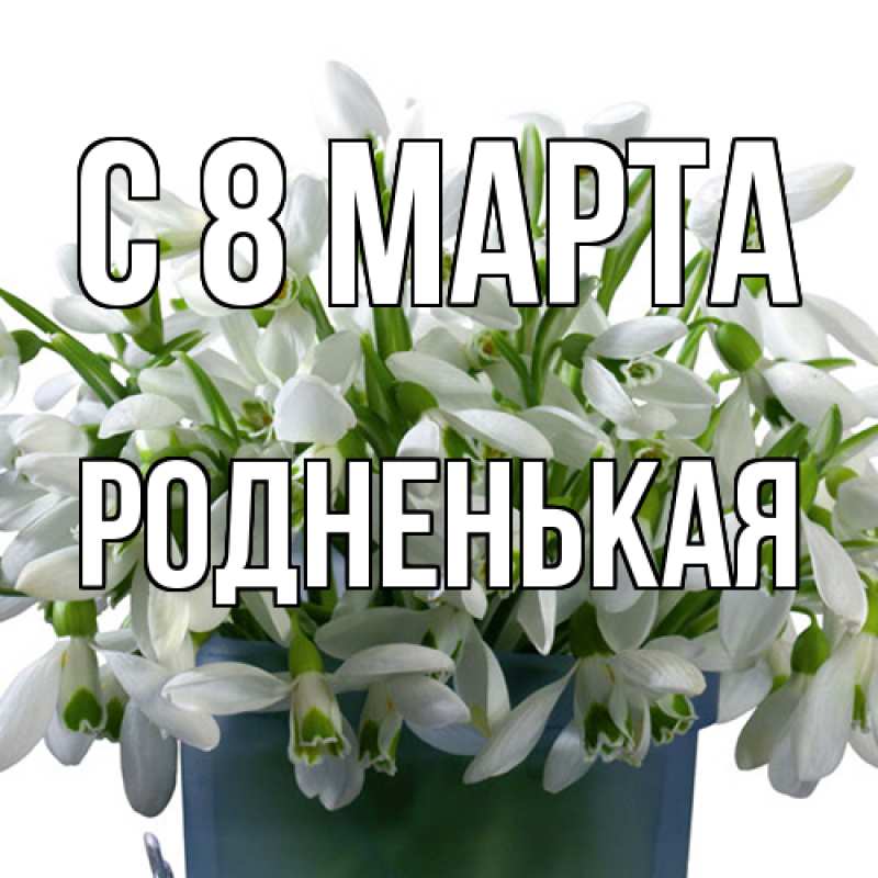 Картинка C 8 МАРТА, Родненькая