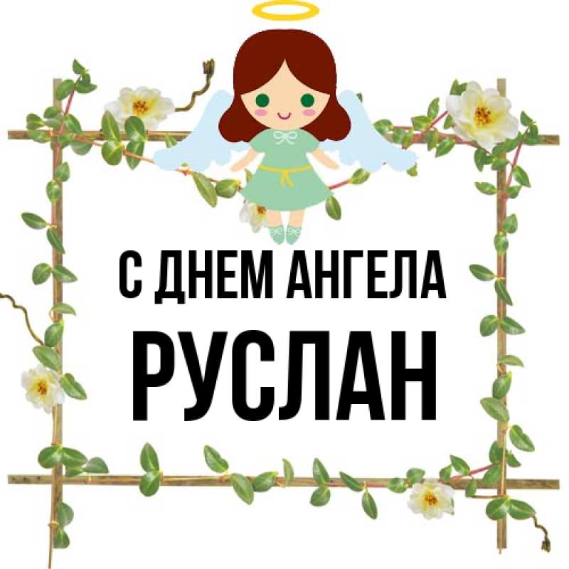 Картинка С днем ангела, Руслан