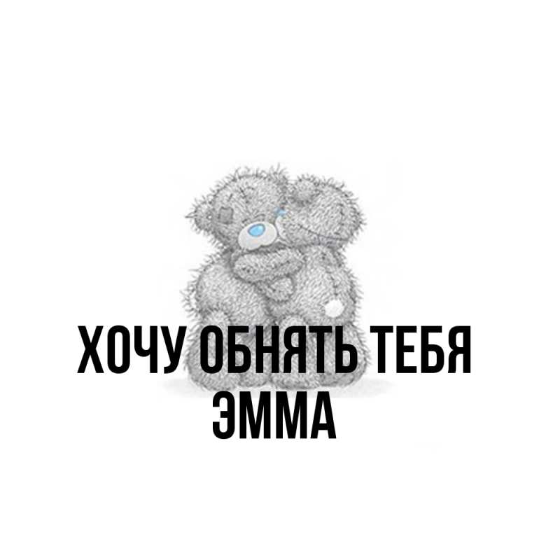 Картинка Хочу обнять тебя, Эмма