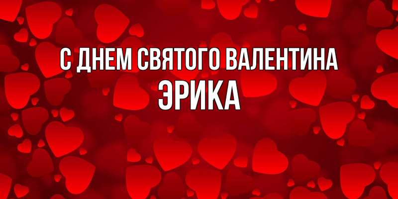 Картинка С днем Святого Валентина, Эрика