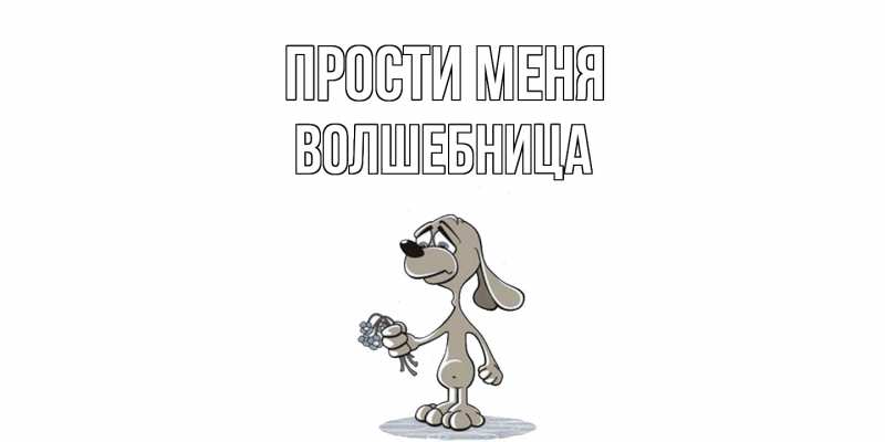 Картинка Прости меня, волшебница