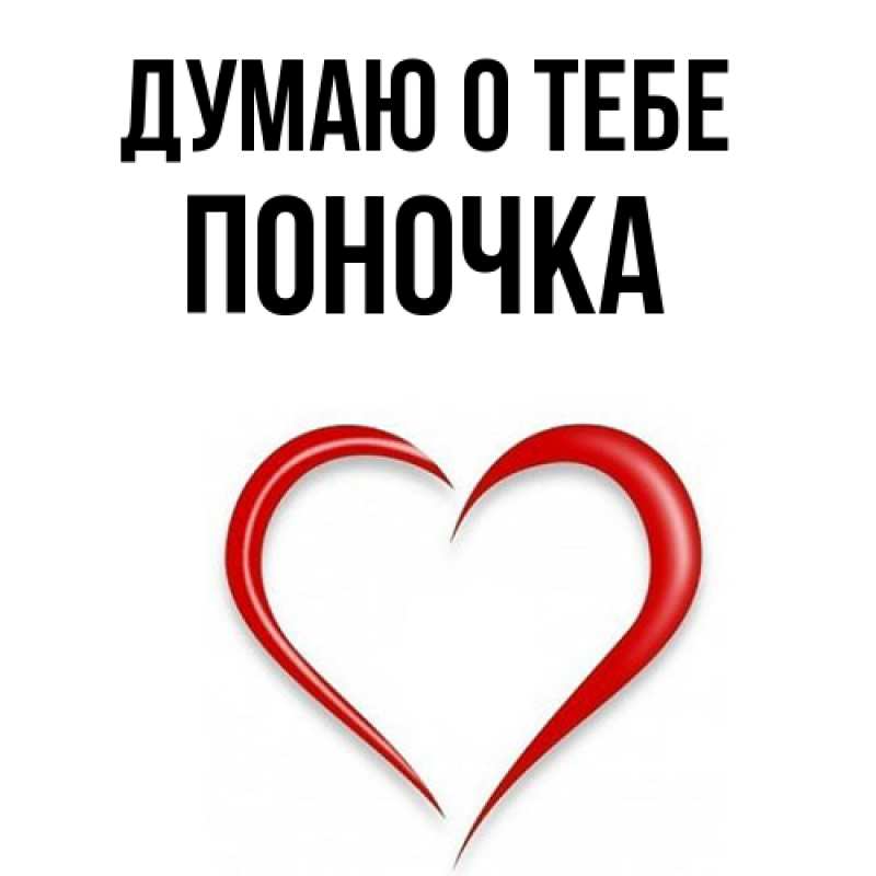 Картинка Думаю о тебе, поночка