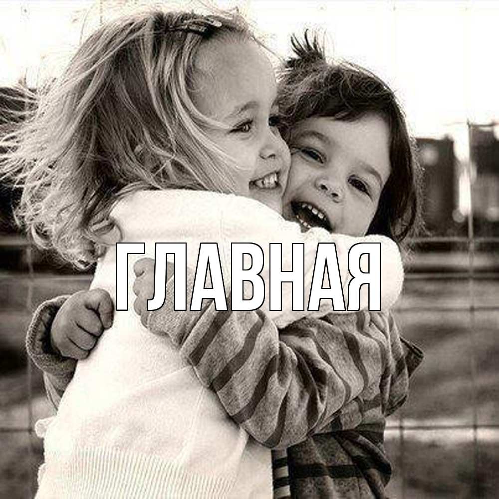 Открытка на каждый день с именем, Анна Главная счастливая парочка Прикольная открытка с пожеланием онлайн скачать бесплатно 