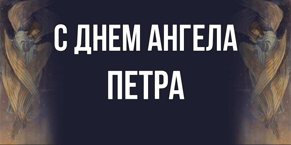 Открытка на каждый день с именем, Петра С днем ангела день ангела Прикольная открытка с пожеланием онлайн скачать бесплатно 