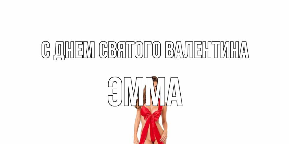 Открытка на каждый день с именем, Эмма С днем Святого Валентина с днем Святого Валентина парня поздравить Прикольная открытка с пожеланием онлайн скачать бесплатно 