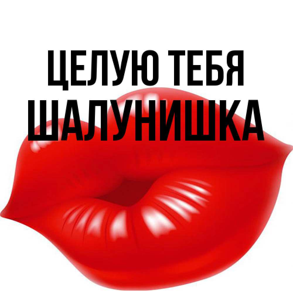 Открытка на каждый день с именем, шалунишка Целую тебя губки надутые бантиком Прикольная открытка с пожеланием онлайн скачать бесплатно 
