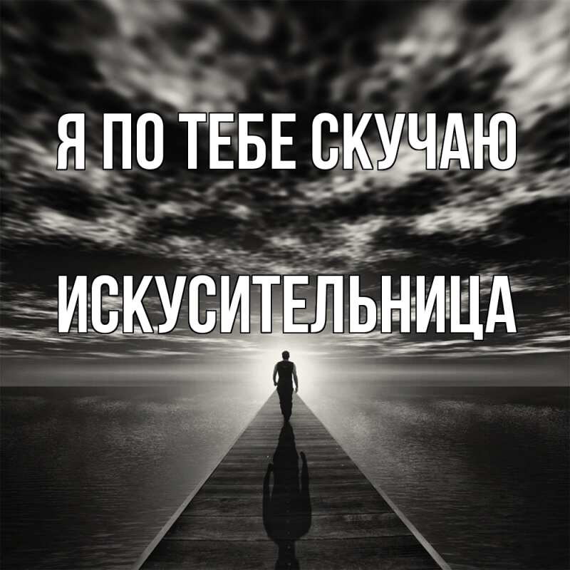Картинка Я по тебе скучаю, Искусительница