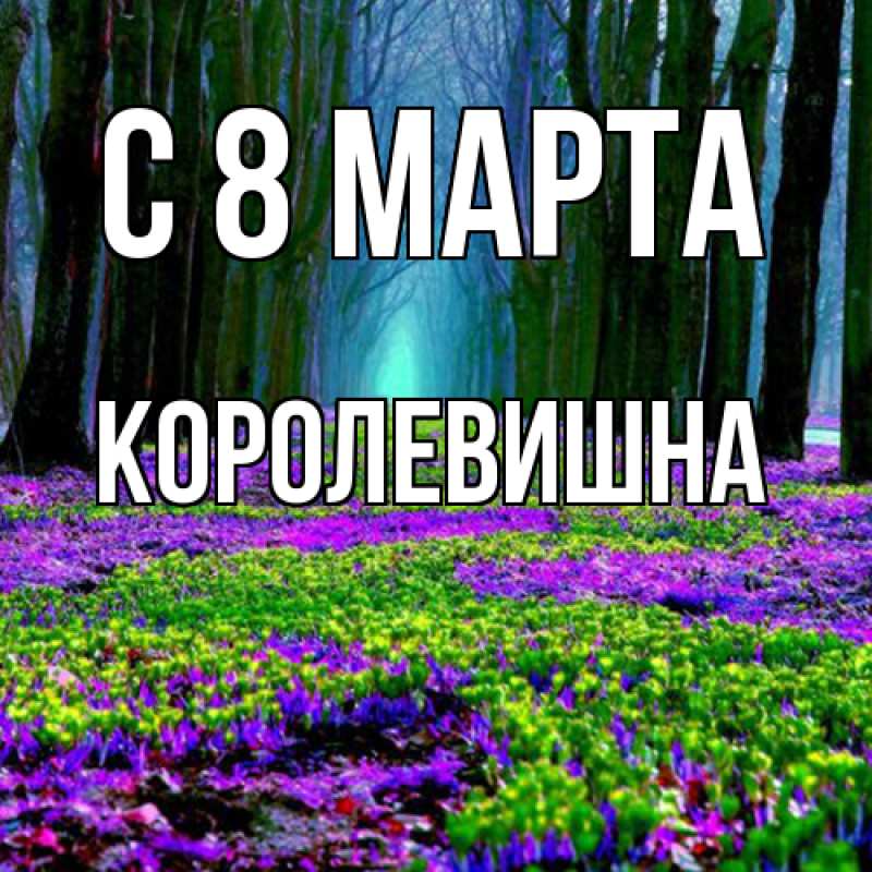 Картинка C 8 МАРТА, Королевишна