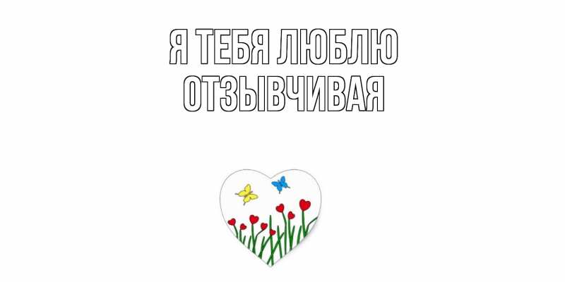 Картинка Я тебя люблю, Отзывчивая