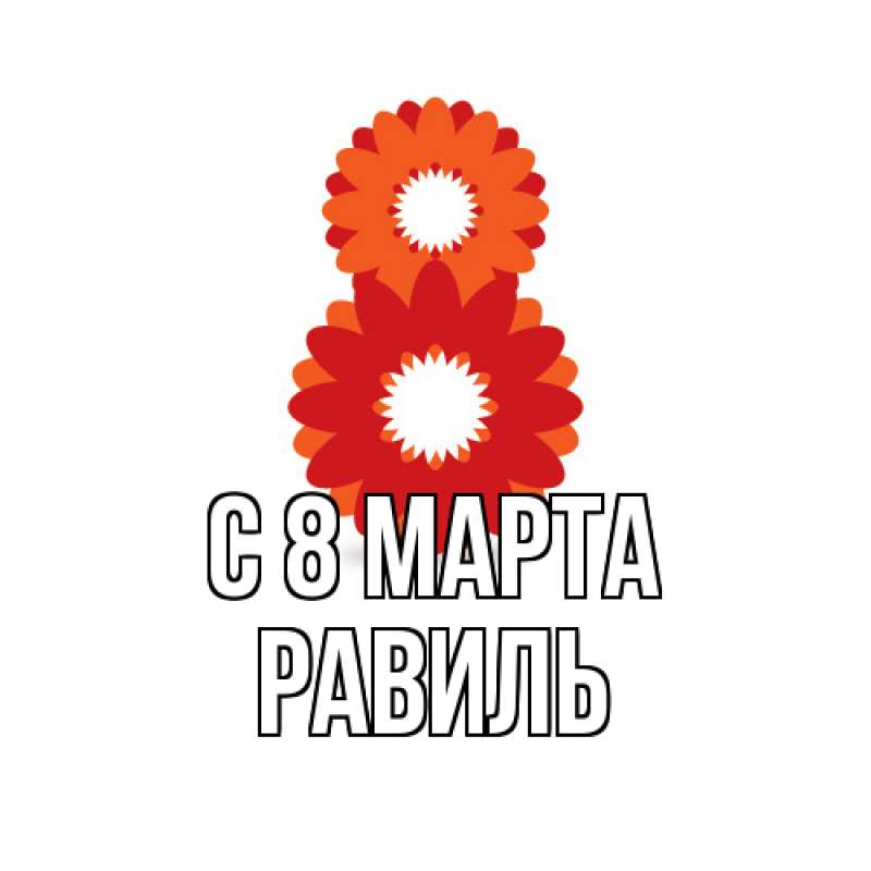 Картинка C 8 МАРТА, Равиль