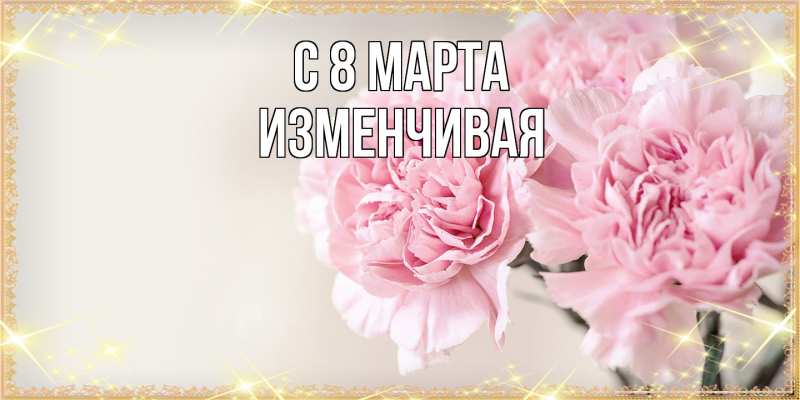 Картинка C 8 МАРТА, изменчивая