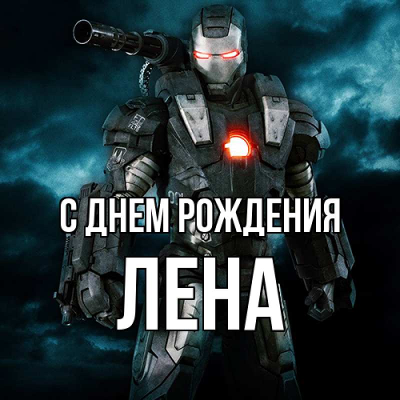 Картинка С днем рождения, лена