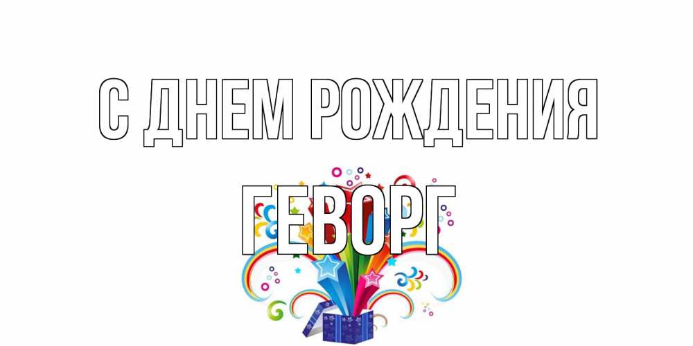 Открытка на каждый день с именем, Геворг С днем рождения Коробка,радуга,звезды Прикольная открытка с пожеланием онлайн скачать бесплатно 