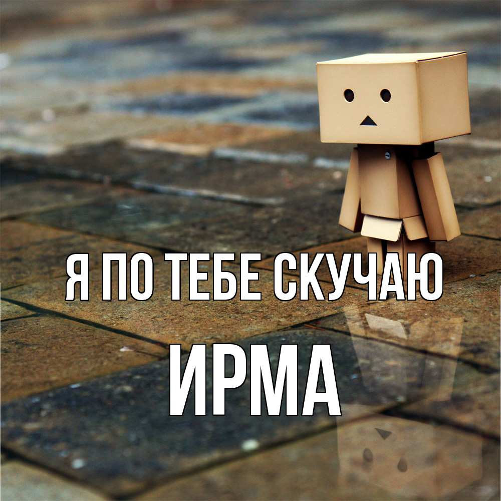 Открытка на каждый день с именем, Ирма Я по тебе скучаю куколка из картона в стиле майнкрафт Прикольная открытка с пожеланием онлайн скачать бесплатно 