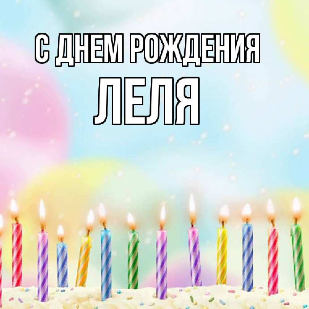 Открытка на каждый день с именем, Леля С днем рождения разноцветное Прикольная открытка с пожеланием онлайн скачать бесплатно 