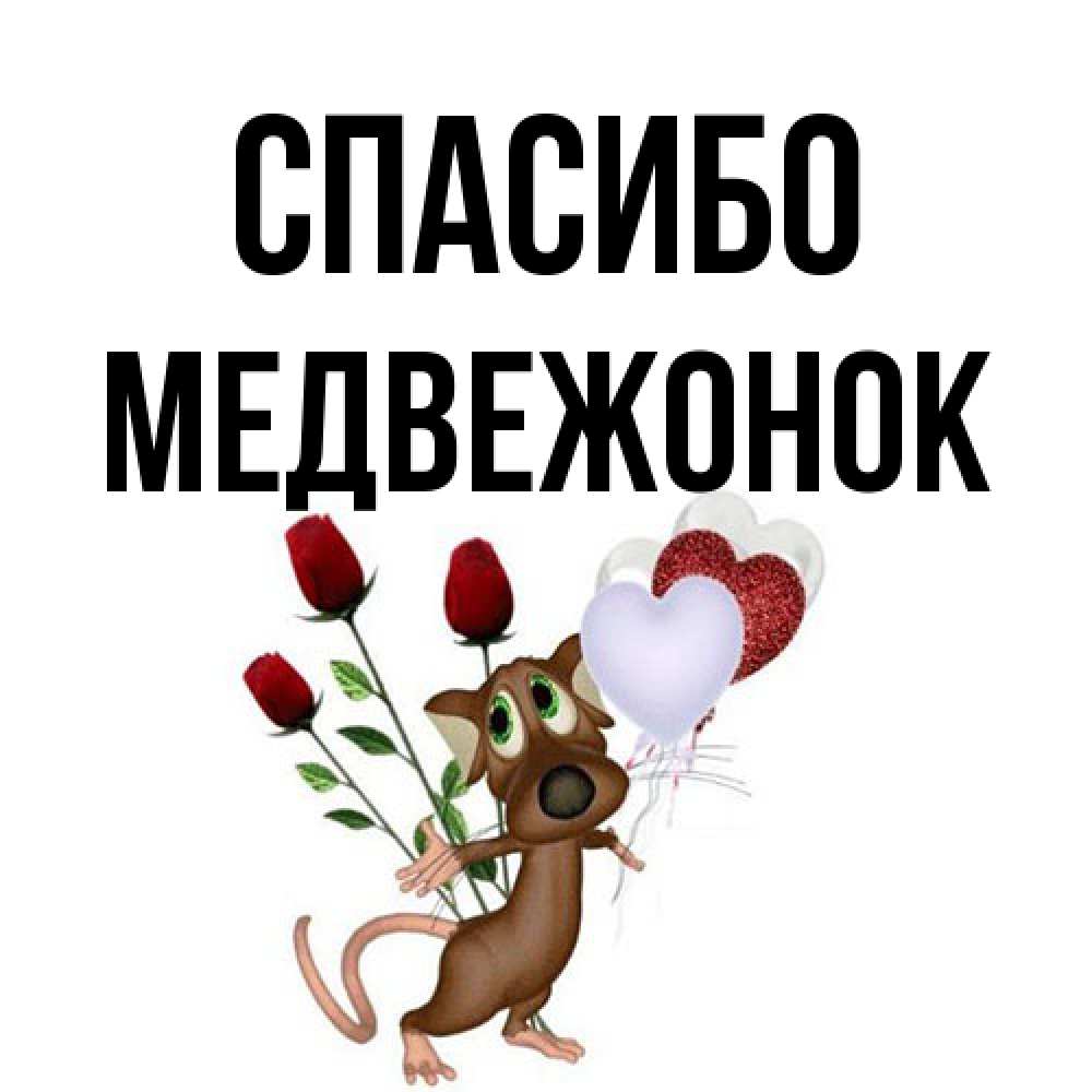 Открытка на каждый день с именем, медвежонок Спасибо песик с шариками в форме сердец Прикольная открытка с пожеланием онлайн скачать бесплатно 