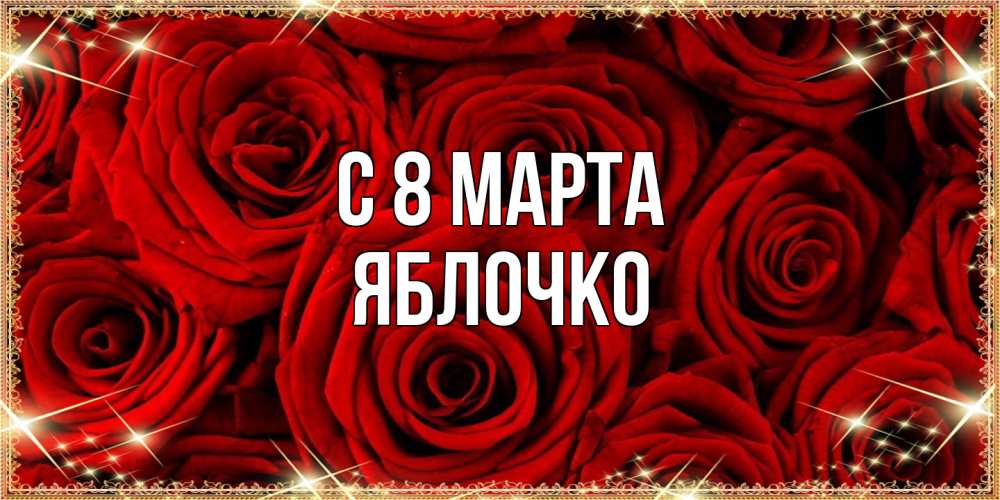 Открытка на каждый день с именем, яблочко C 8 МАРТА открытка для любимой Прикольная открытка с пожеланием онлайн скачать бесплатно 