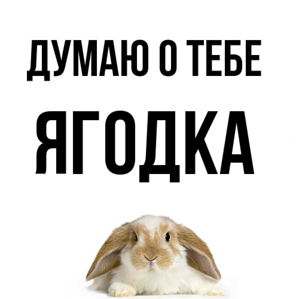 Открытка на каждый день с именем, ягодка Думаю о тебе подписать своими руками онлайн Прикольная открытка с пожеланием онлайн скачать бесплатно 