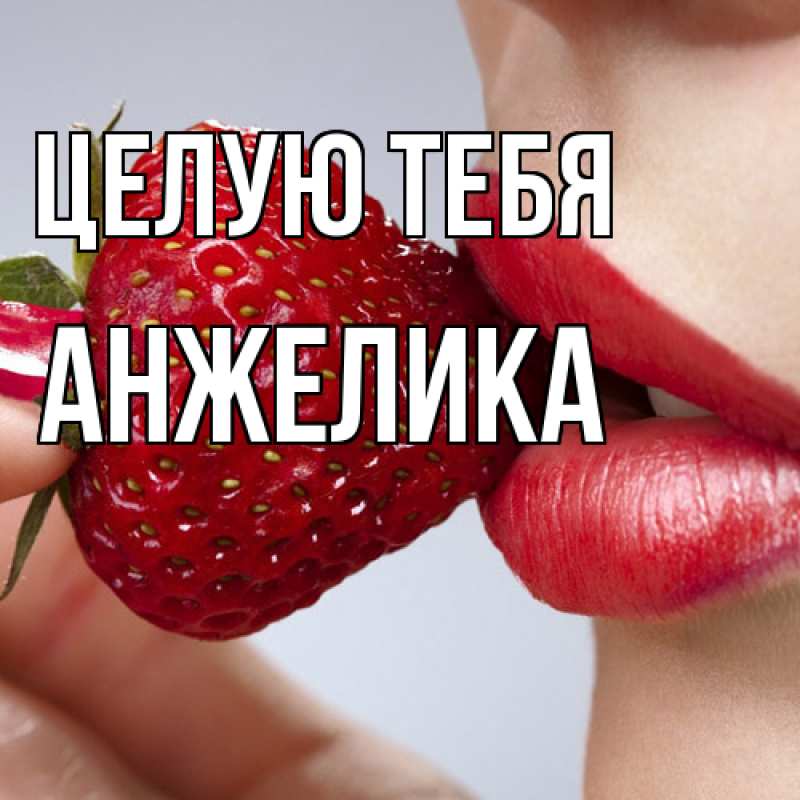 Картинка Целую тебя, Анжелика