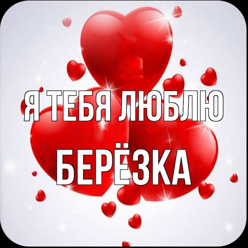 Картинка Я тебя люблю, Берёзка