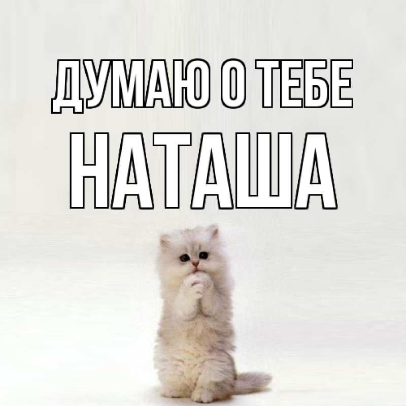Картинка Думаю о тебе, Наташа