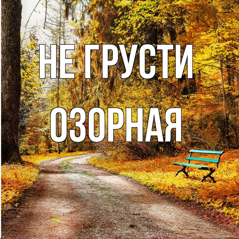 Картинка Не грусти, Озоpная