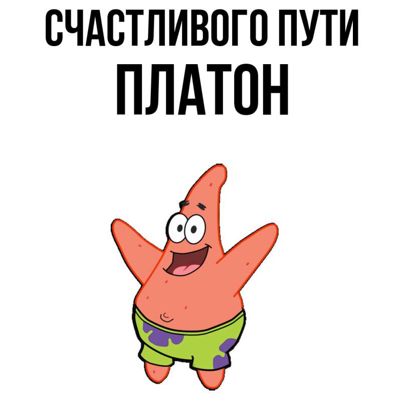 Картинка Счастливого пути, Платон