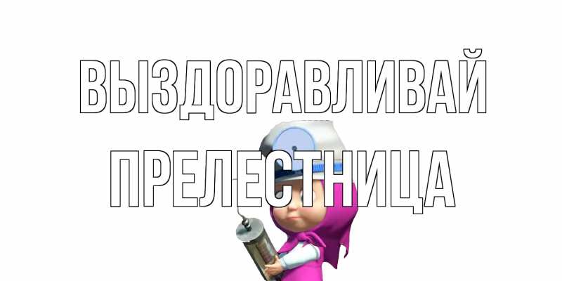 Картинка Выздоравливай, Прелестница