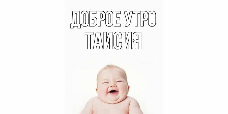 Открытка с именем, Таисия, Доброе утро